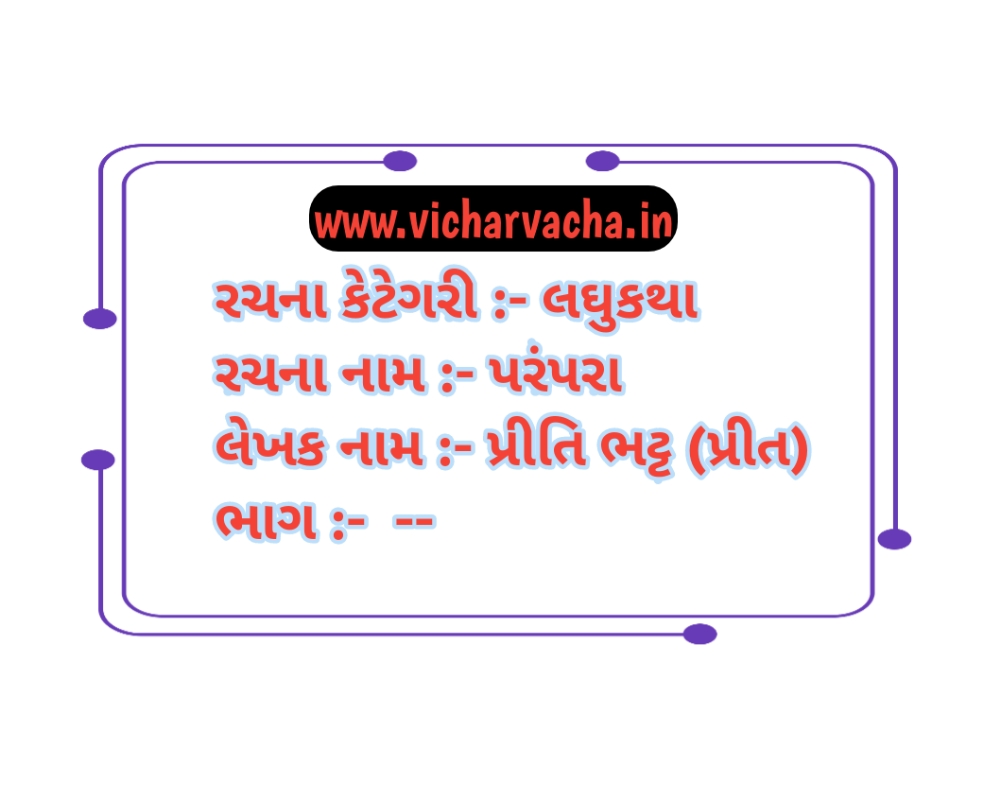 Read more about the article “પરંપરા…”