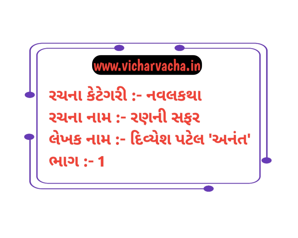 Read more about the article રણની સફર (ભાગ-1)