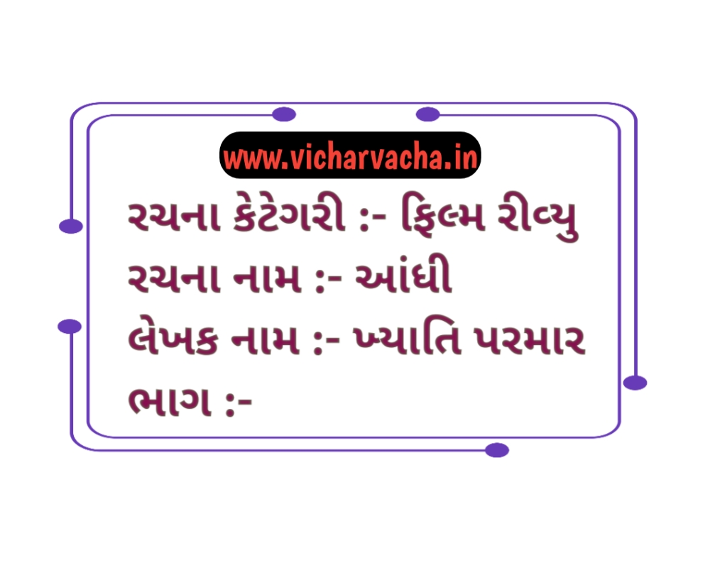 Read more about the article આંધી