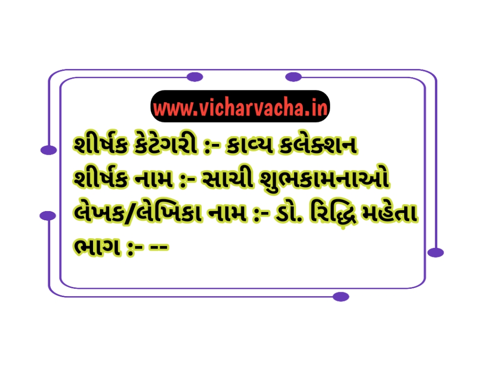Read more about the article સાચી શુભકામનાઓ