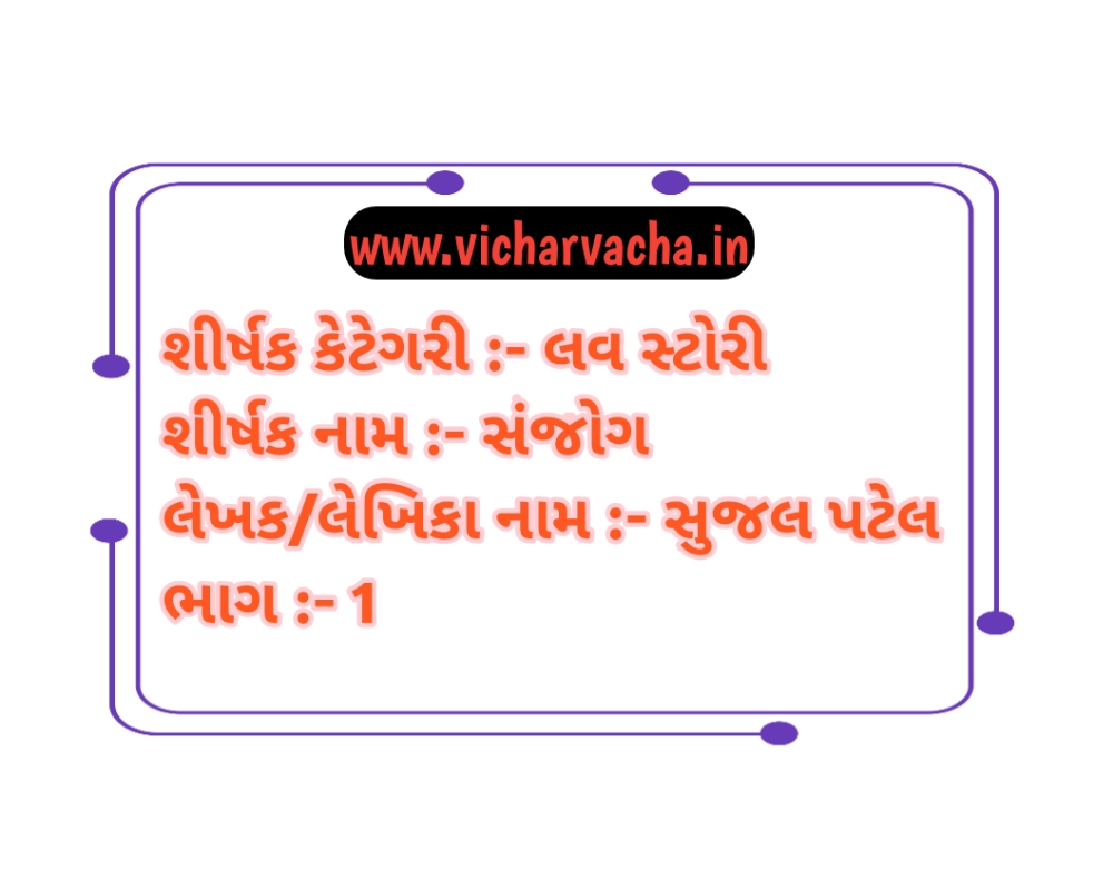 Read more about the article સંજોગ