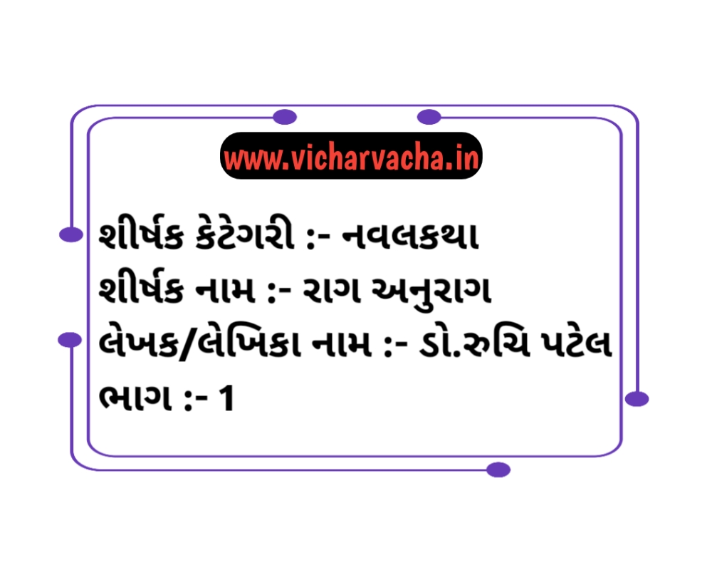 Read more about the article રાગ અનુરાગ (ભાગ ૧)