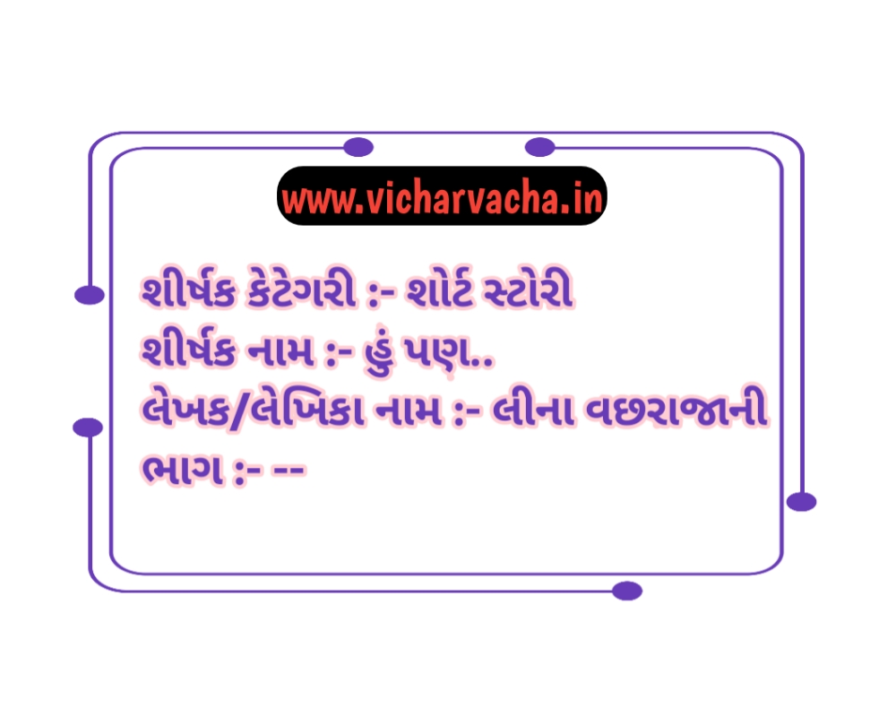Read more about the article હું પણ..
