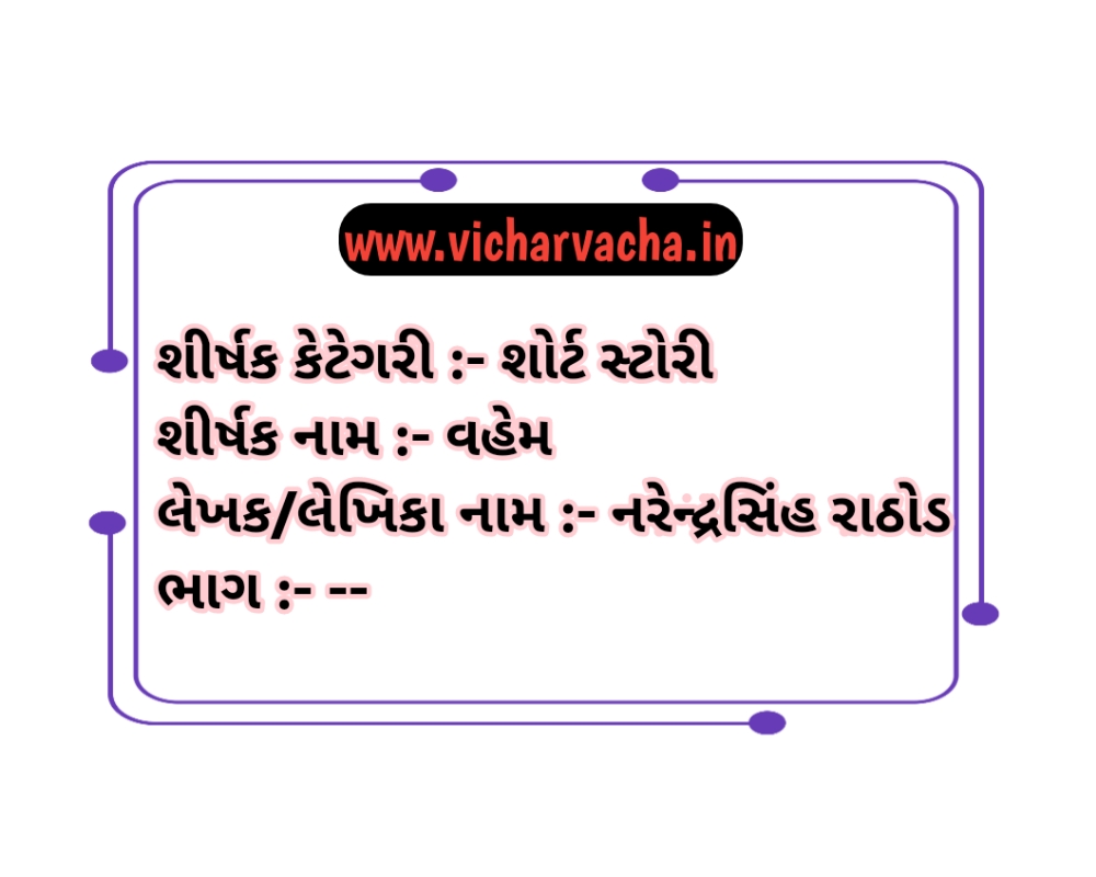 Read more about the article વહેમ…
