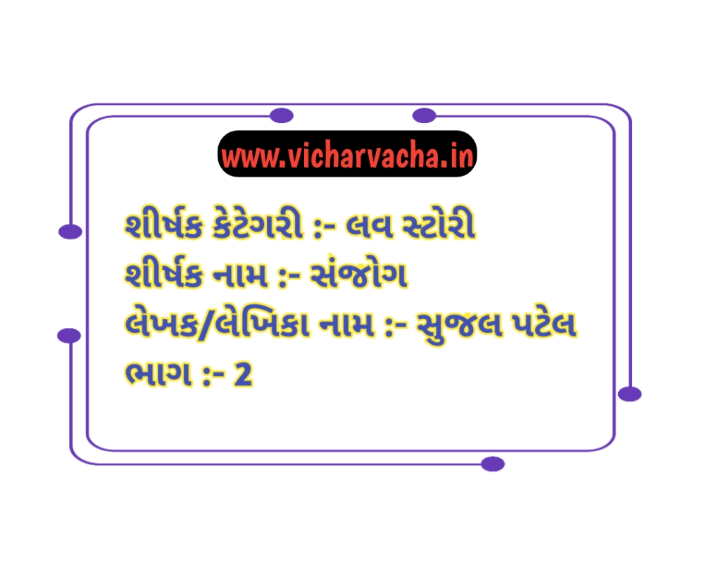 Read more about the article સંજોગ-૨