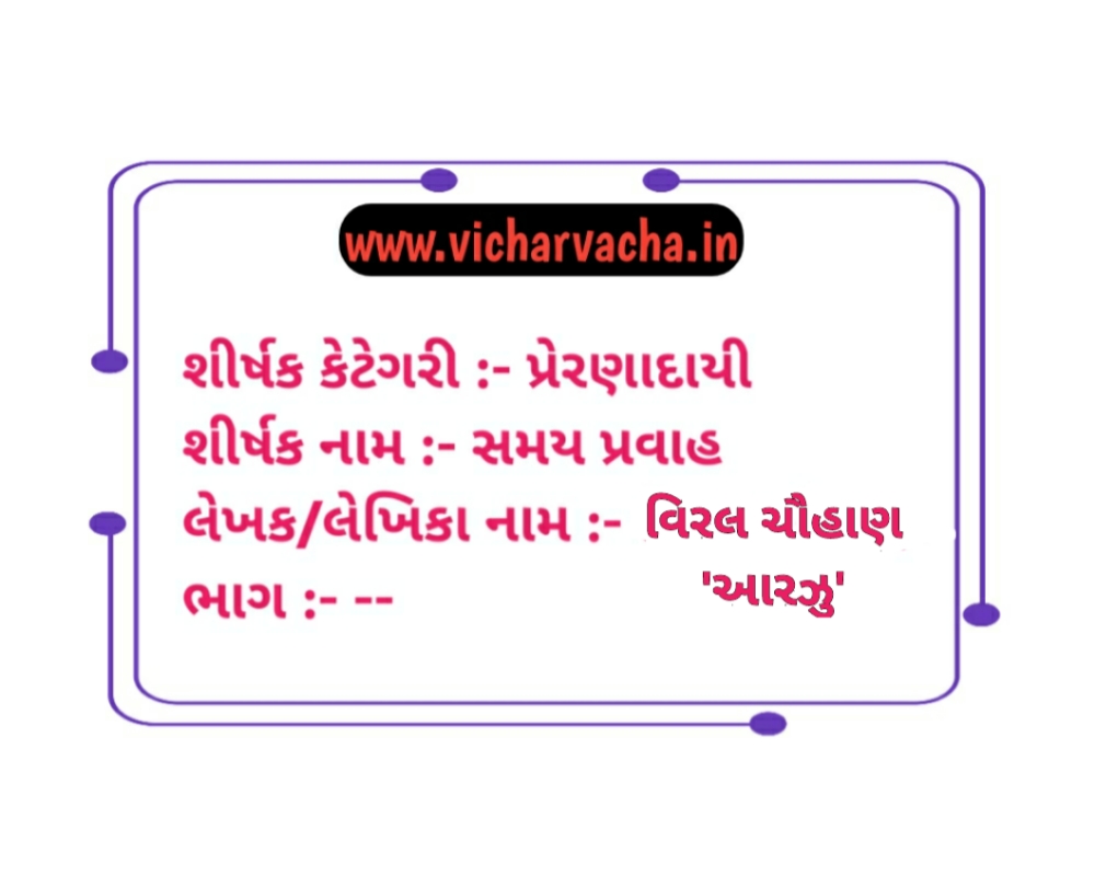 Read more about the article સમય પ્રવાહ