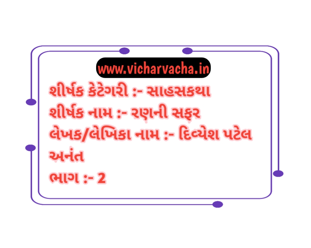 Read more about the article રણની સફર ભાગ-2