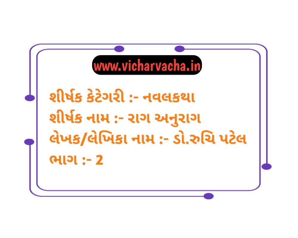 Read more about the article રાગ અનુરાગ (ભાગ ૨)