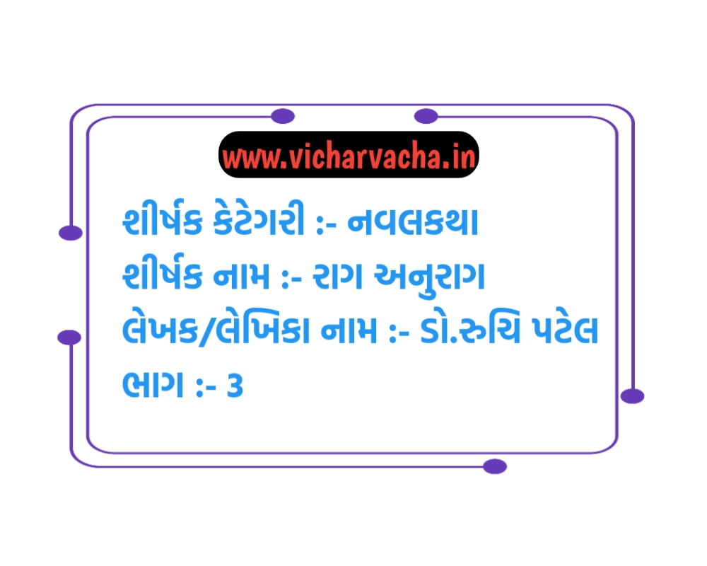 Read more about the article રાગ અનુરાગ  (ભાગ ૩)