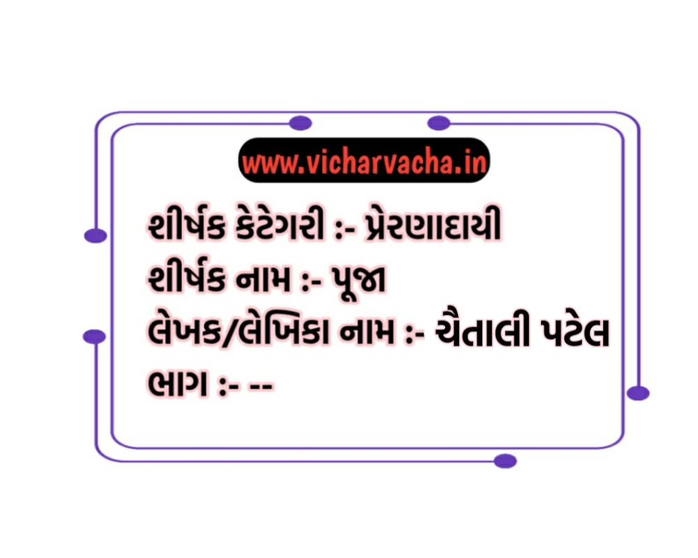 Read more about the article પૂજા