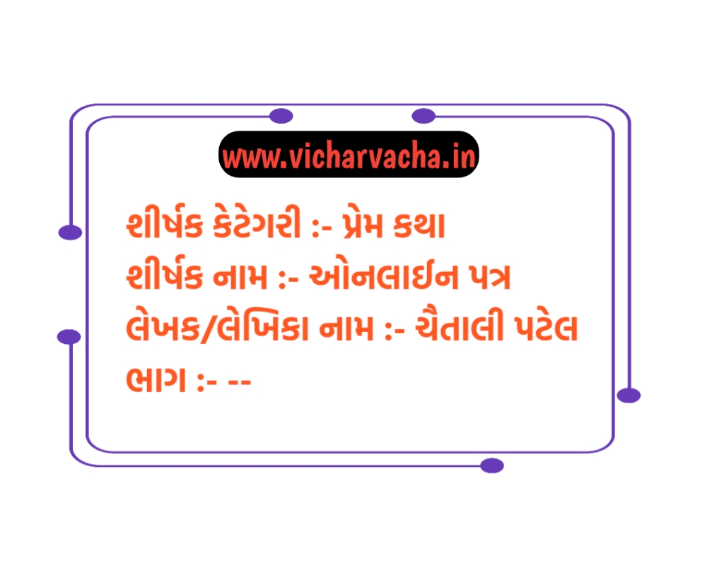 Read more about the article ઓનલાઇન પત્ર