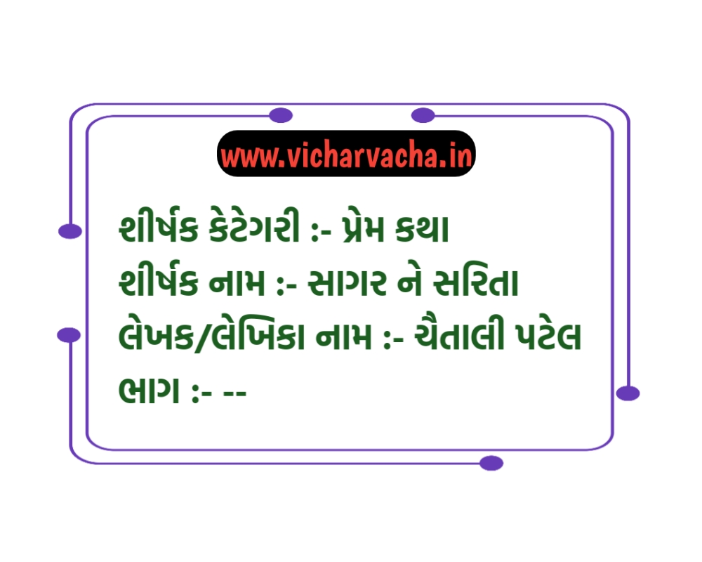 Read more about the article સાગર ને સરિતા