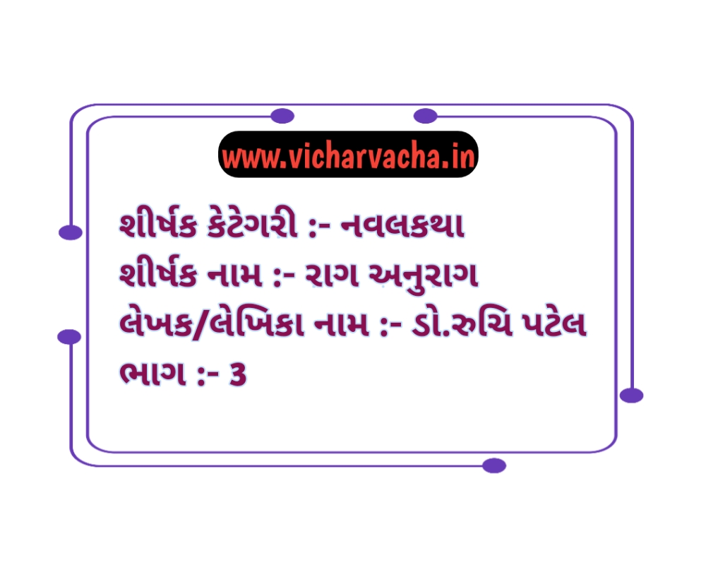 Read more about the article રાગ અનુરાગ  (ભાગ-4)