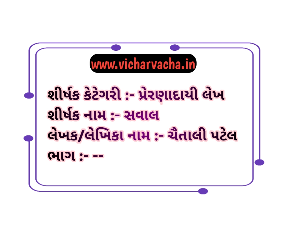 Read more about the article સવાલ