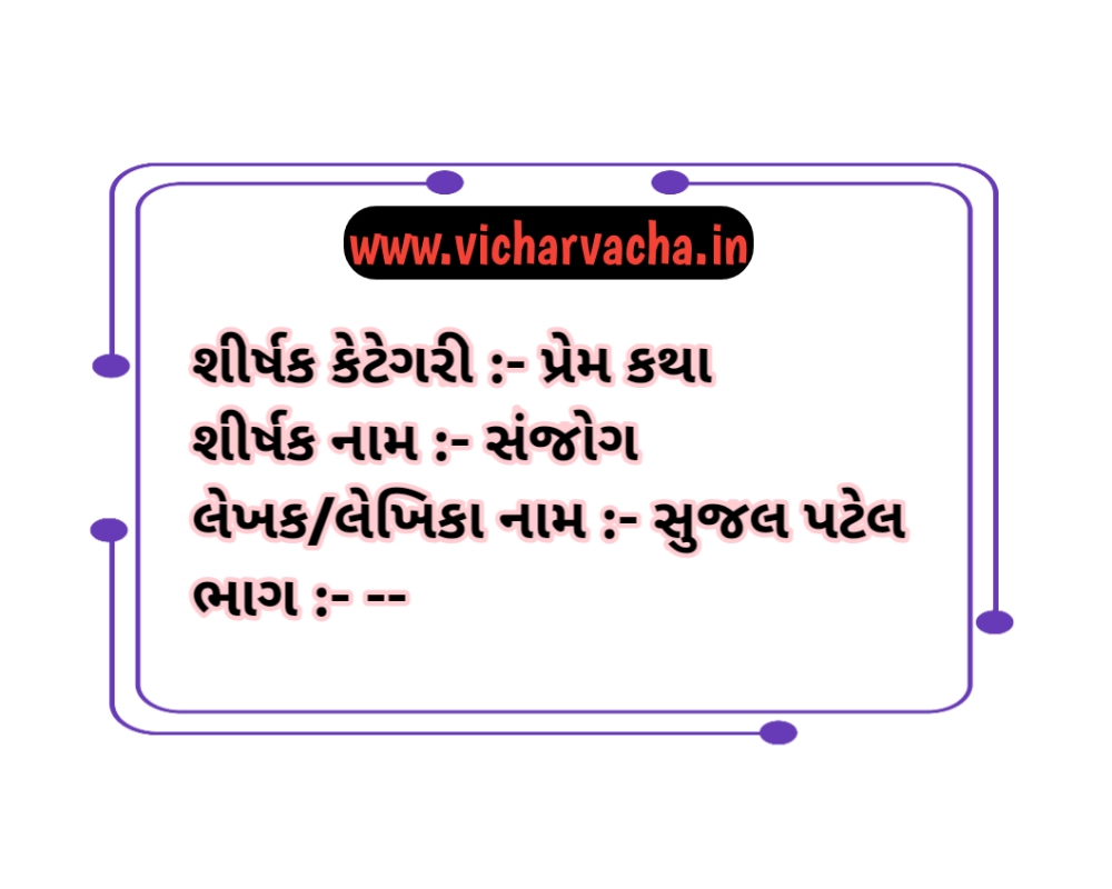 Read more about the article સંજોગ (ભાગ-4)