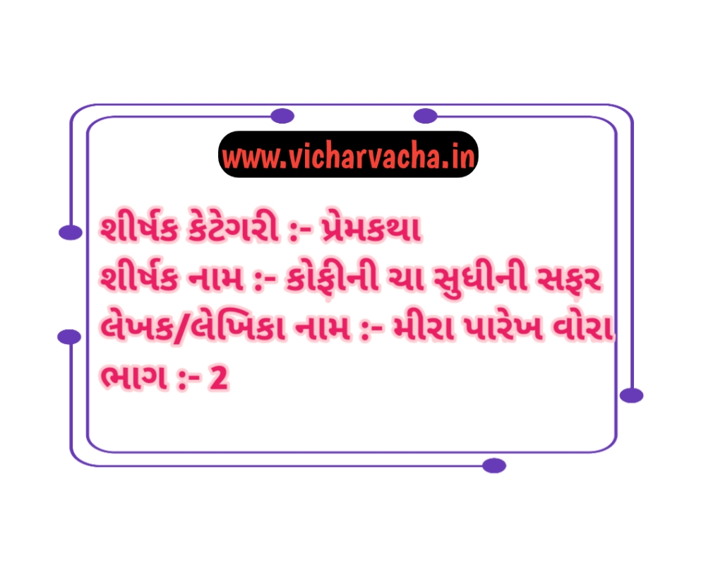 Read more about the article કોફી થી ચા સુધીની સફર (ભાગ-2)