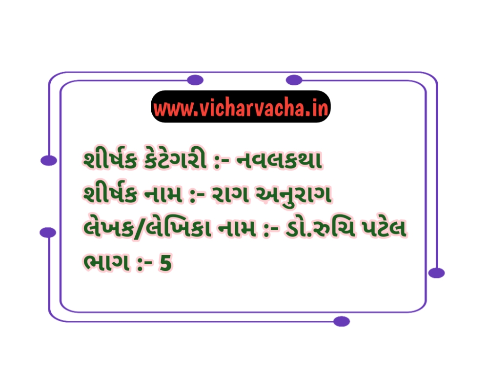 Read more about the article રાગ અનુરાગ  (ભાગ-5)