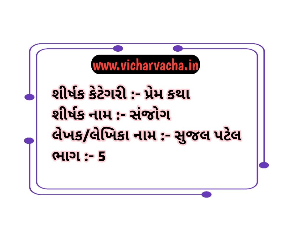 Read more about the article સંજોગ (ભાગ-5)