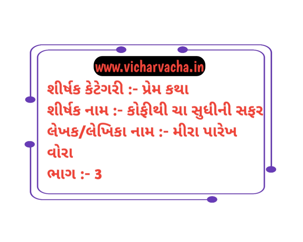 Read more about the article કોફી થી ચા સુધીની સફર (ભાગ-3)
