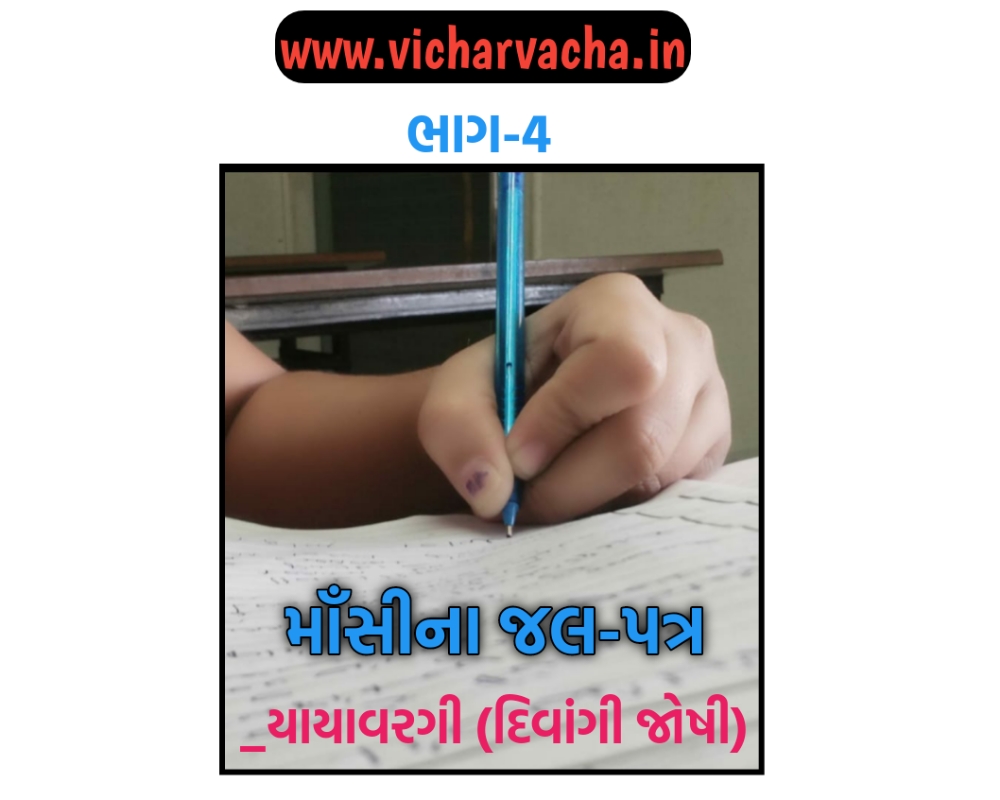 Read more about the article માસી ના જલ-પત્ર  4