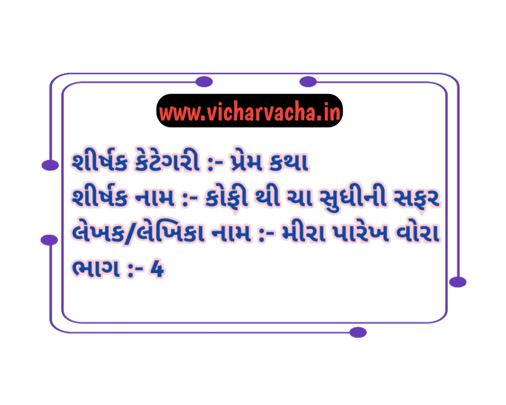 Read more about the article કોફી થી ચા સુધીની સફર (ભાગ-4)