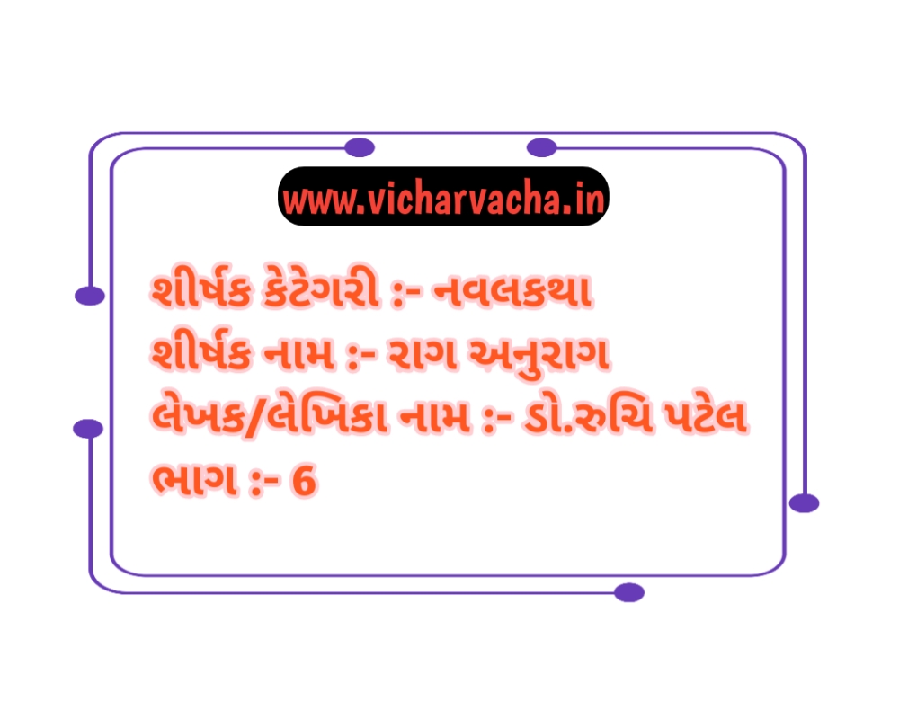 Read more about the article રાગ અનુરાગ (ભાગ-6)