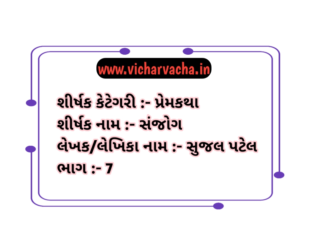 Read more about the article સંજોગ (ભાગ-7)