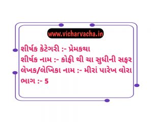 Read more about the article કોફી થી ચા સુધીની સફર (ભાગ-5)