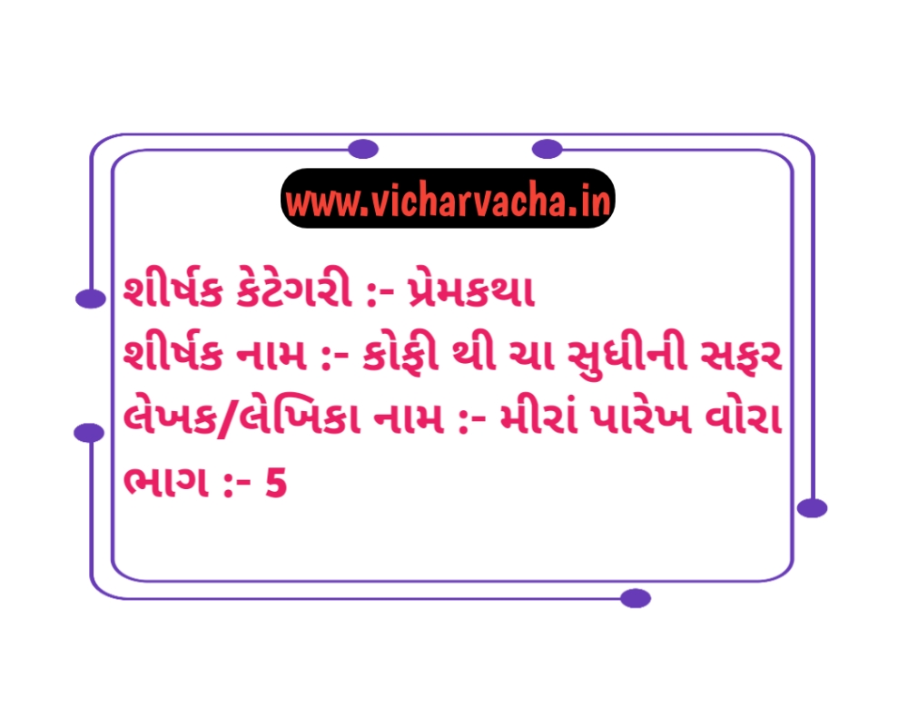 Read more about the article કોફી થી ચા સુધીની સફર (ભાગ-5)