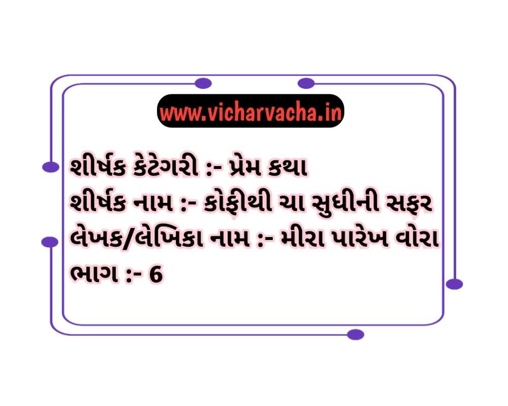 Read more about the article કોફી થી ચા સુધીની સફર (ભાગ-6)
