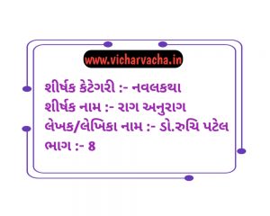 Read more about the article રાગ અનુરાગ  (ભાગ-8)