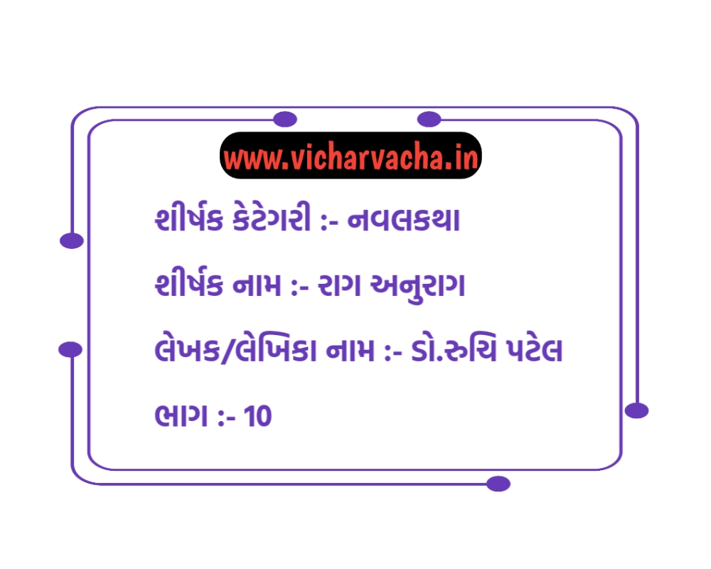 Read more about the article રાગ અનુરાગ  (ભાગ ૧૦)