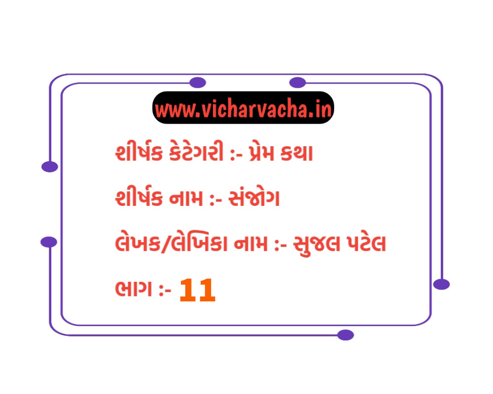 Read more about the article સંજોગ (ભાગ-11)