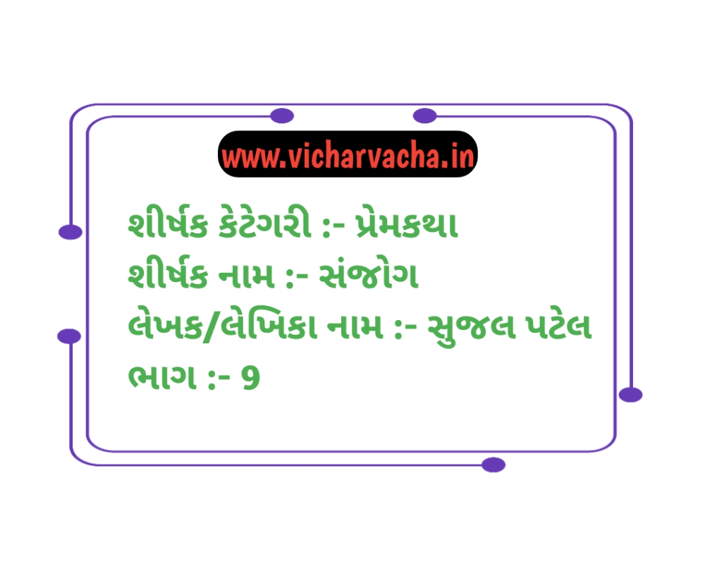 Read more about the article સંજોગ (ભાગ-9)