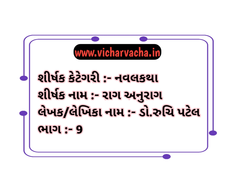 Read more about the article રાગ અનુરાગ  (ભાગ-9)