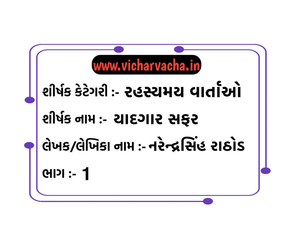 Read more about the article યાદગાર સફર (ભાગ-1)