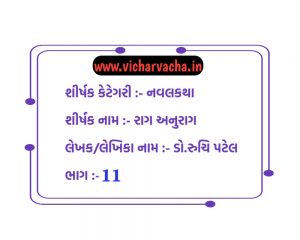 Read more about the article રાગ અનુરાગ  (ભાગ-11)