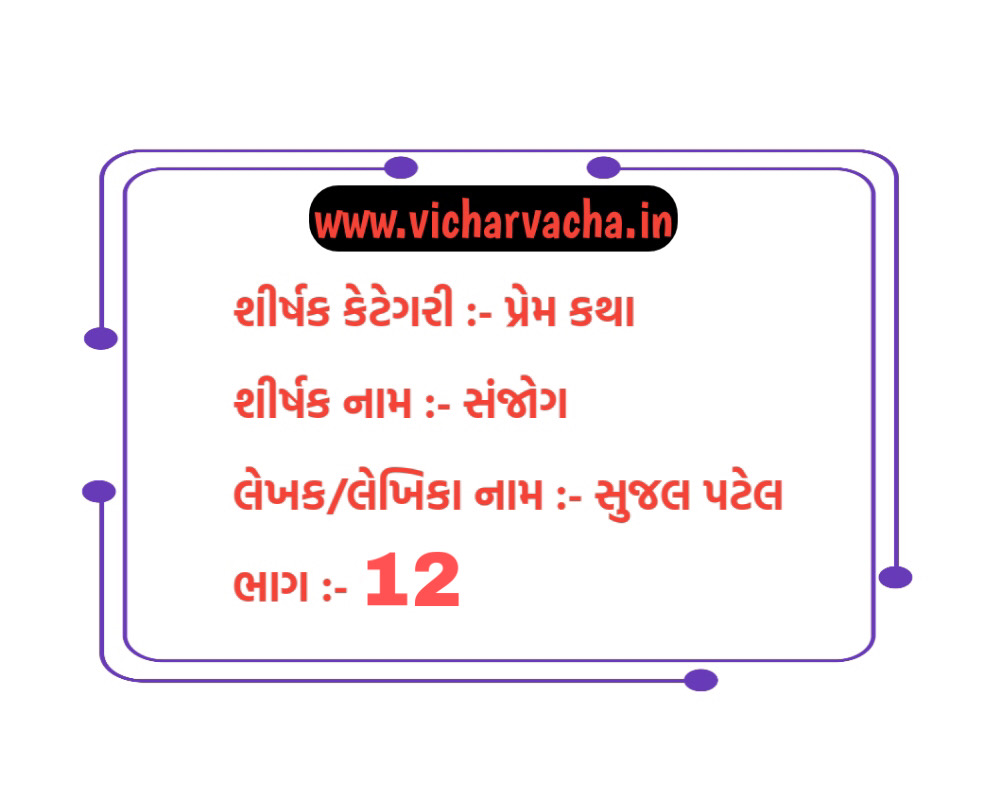 Read more about the article સંજોગ (ભાગ-12)
